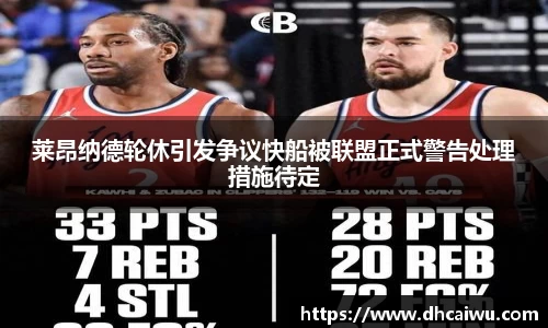 莱昂纳德轮休引发争议快船被联盟正式警告处理措施待定