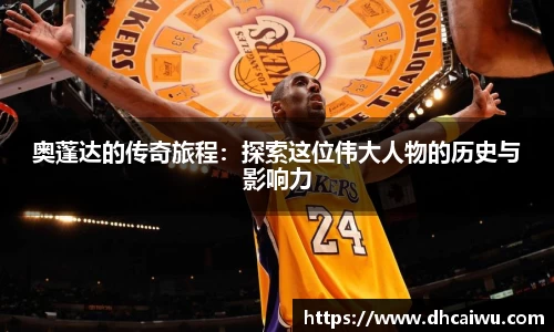奥蓬达的传奇旅程：探索这位伟大人物的历史与影响力