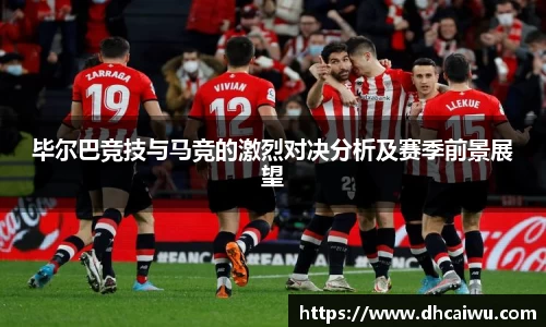 毕尔巴竞技与马竞的激烈对决分析及赛季前景展望