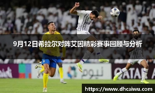 9月12日希拉尔对阵艾因精彩赛事回顾与分析