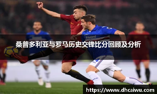 桑普多利亚与罗马历史交锋比分回顾及分析