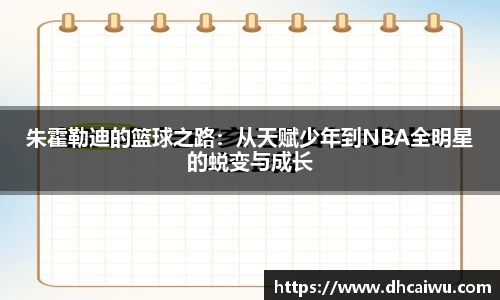朱霍勒迪的篮球之路：从天赋少年到NBA全明星的蜕变与成长