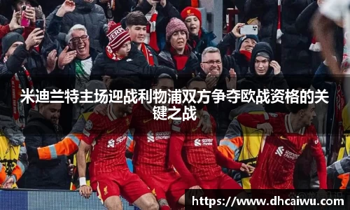 米迪兰特主场迎战利物浦双方争夺欧战资格的关键之战