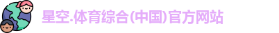 content="星空综合(中国)官方网站